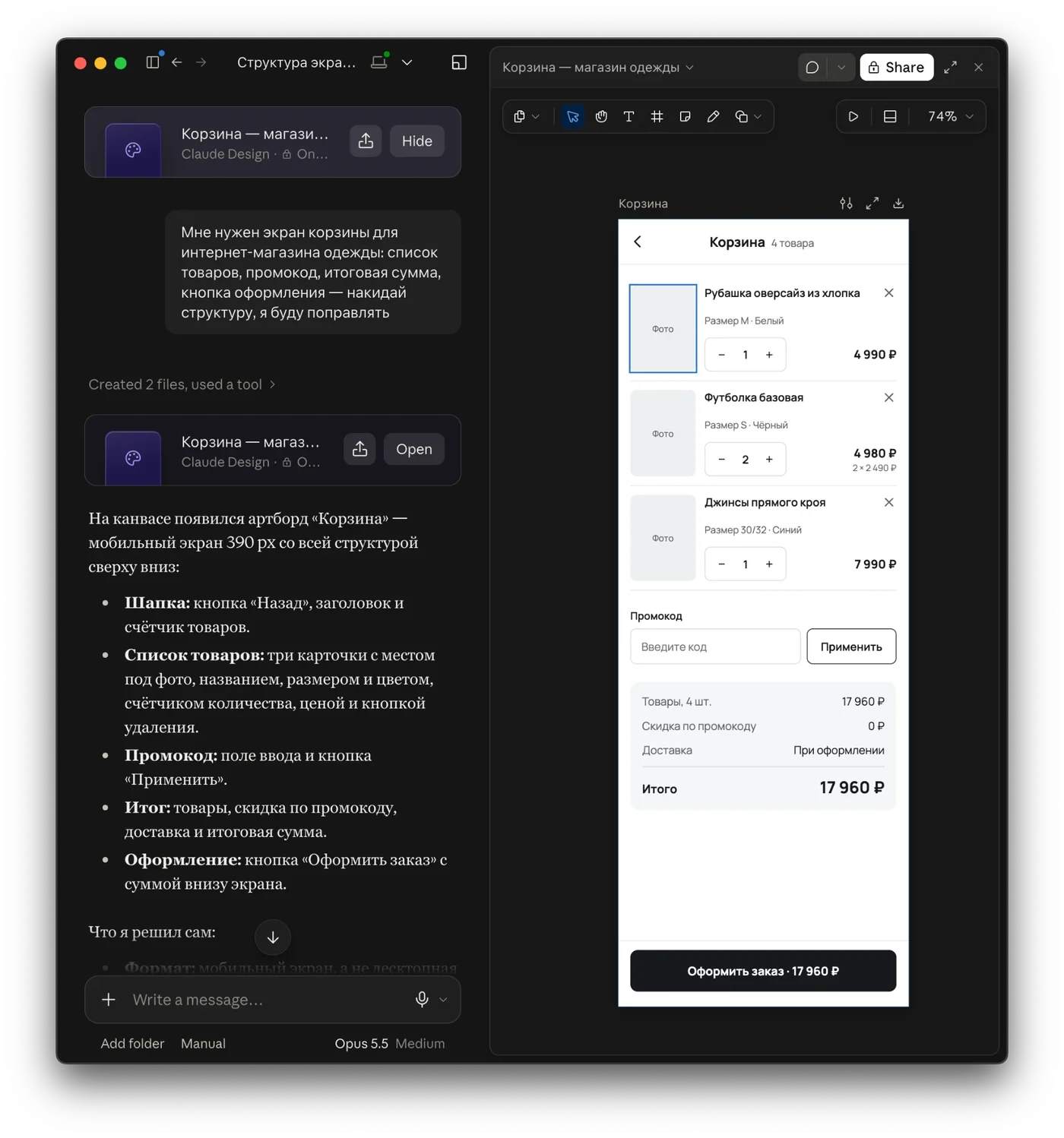 Окно Claude Design: слева чат с промптом и описанием структуры, справа на канвасе артборд «Корзина» — три товара со счётчиками и кнопками удаления, промокод, блок итога и кнопка «Оформить заказ · 17 960 ₽». Первая карточка выделена.