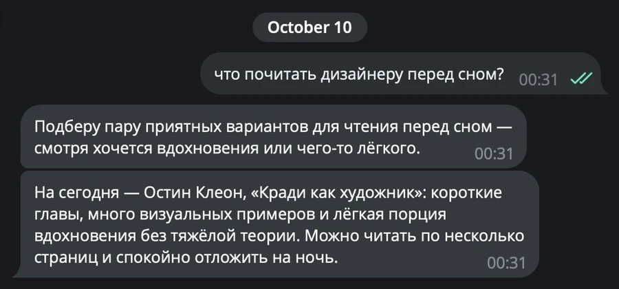 Переписка с ботом «Искры» в Telegram: на вопрос «что почитать дизайнеру перед сном?» бот сначала коротко отвечает, что подберёт варианты, а следующим сообщением советует книгу Остина Клеона «Кради как художник» и объясняет почему