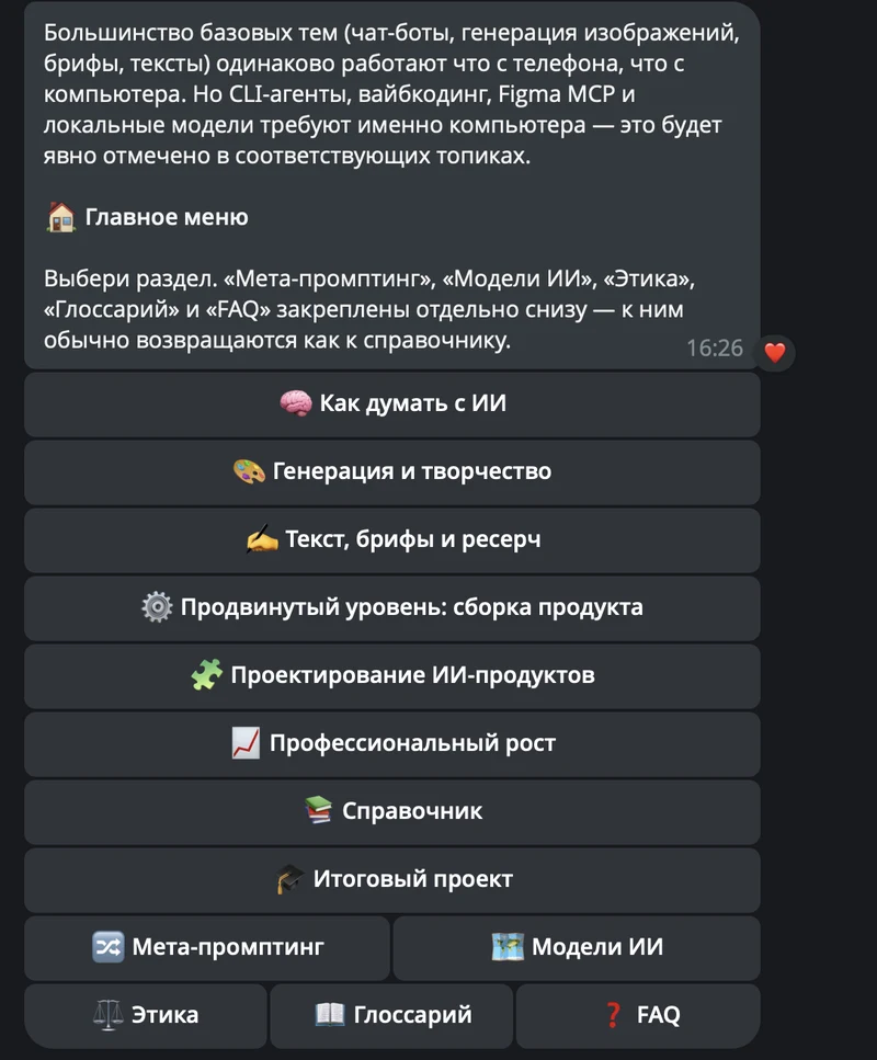 Главное меню бота «Искры» в Telegram: короткое пояснение и кнопки разделов — «Как думать с ИИ», «Генерация и творчество», «Текст, брифы и ресерч» и другие, внизу закреплены [«Мета-промптинг»](/topic/meta-prompting-kak-zastavit-ii-pisat-prompty), [«Модели ИИ»](/topic/modeli-ii-karta-orkestratsiya-i-pochemu-odin), [«Этика»](/topic/etika-privatnost-i-ogranicheniya), «Глоссарий» и FAQ