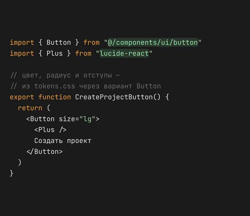 Код кнопки CreateProjectButton. Импорт Button из @/components/ui/button и иконки Plus из lucide-react подсвечен зелёным, внутри — Button с size="lg", иконка и текст «Создать проект». Комментарий: цвет, радиус и отступы приходят из tokens.css через вариант Button.