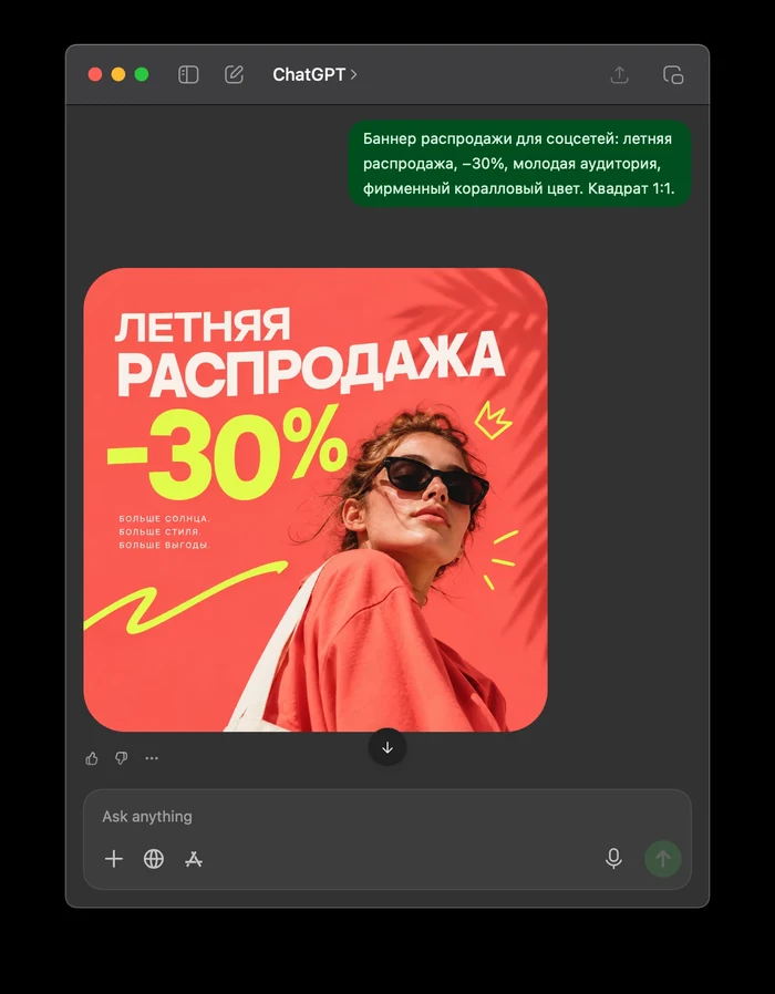 Окно ChatGPT: бриф баннера и результат — девушка в солнцезащитных очках на коралловом фоне, крупно «Летняя распродажа −30%», салатовая скидка, каракули и слоган мелким шрифтом
