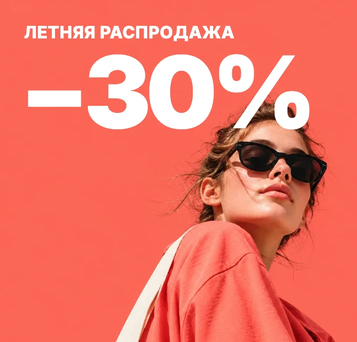Тот же кадр с наложенным вёрсткой белым текстом: «Летняя распродажа» и огромное «−30%» в верхней трети