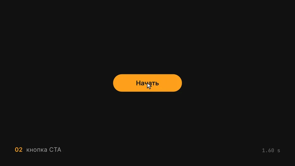 Тот же контейнер вытянулся в оранжевую кнопку с надписью «Начать», курсор над ней